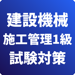 1級建設機械施工管理-試験対策-国家資格 