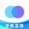 集高效文件传输于一体的应用，它打破了设备之间的界限，实现了局域网内的跨平台数据传输