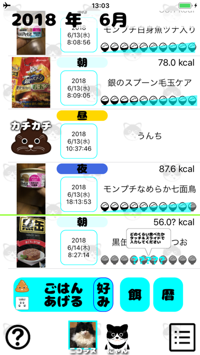 猫の好み-給餌記録 のスクリーンショット