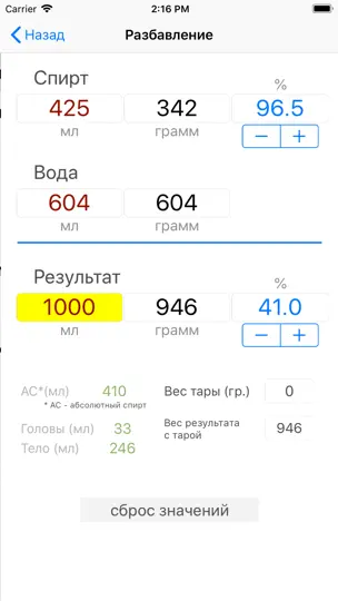 Скриншот Калькулятор Спирта + на iPhone 3