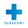 ファストドクター - 救急にも対応の往診・オンライン診療 - FastDOCTOR, Inc.