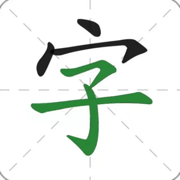 汉字笔画字典