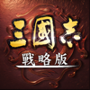 三國志・戰略版 - Sialia Games