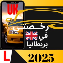 رخصتي في بريطانيا