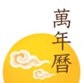 Get 每日万年历 · iMoon Calendar - 日历黄历 for iOS, iPhone, iPad Aso Report