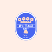 大家的日本語-初级(第二版)