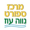 מרכז הספורט נווה עוז icon