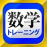 Get 数学トレーニング for iOS, iPhone, iPad Aso Report