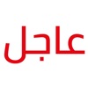 عاجل - أخبار العالم بين يديك icon