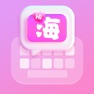 Get 海王输入法-脱单键盘 for iOS, iPhone, iPad Aso Report