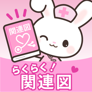 らくらく関連図-看護実習を時短-