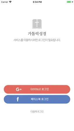 가톨릭성경 screenshot 7