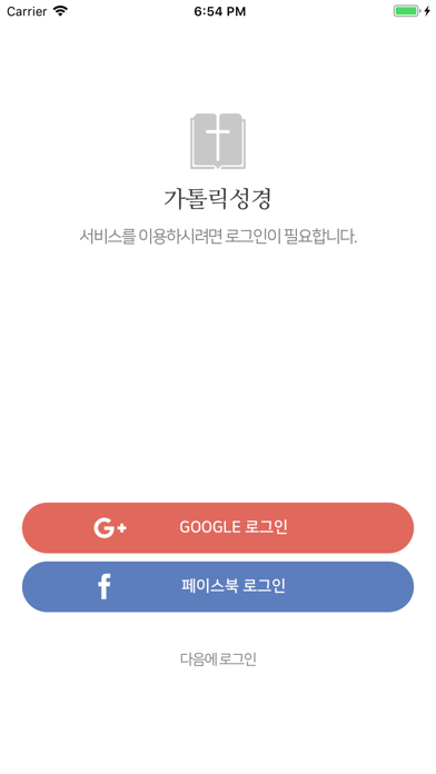 가톨릭성경 iPhone screenshot 7