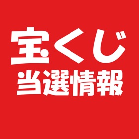 螢幕擷取畫面 (7) 宝くじ当選情報