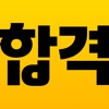 에듀윌 합격앱 icon