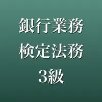 銀行業務検定法務3級 2026年版 問題集 一問一答・模試