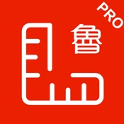 鲁班尺 Pro