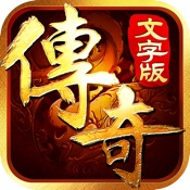 文字挂机传奇:王者战神