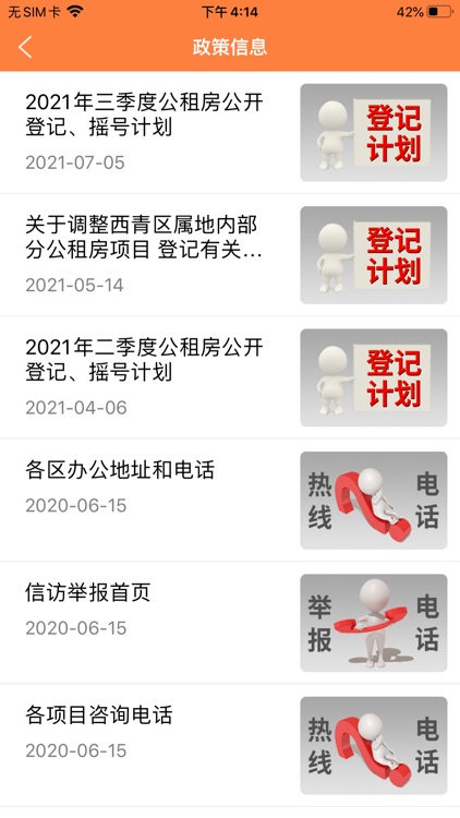 天津住房保障服务系统[简称：天津住房保障]V1.0 screenshot-4