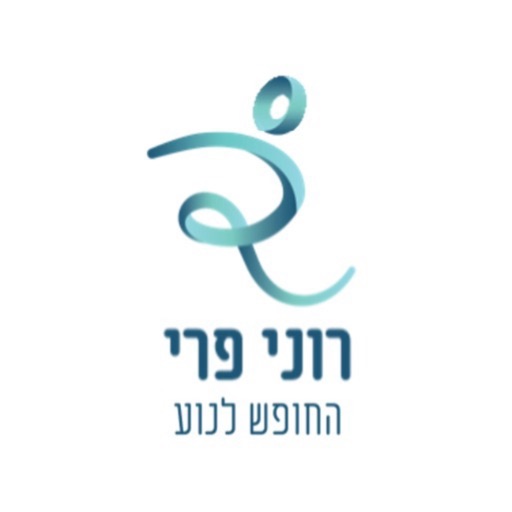 רוני פרי – החופש לנוע