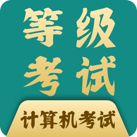 计算机等考宝典-计算机一二三级