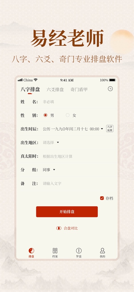 易掌经-八字六爻排盘奇门遁甲风水罗盘 - Per i professionisti, la sezione Maestro I Ching fornisce strumenti avanzati di calcolo, inclusi campi per l'inserimento preciso di ora e luogo di nascita (出生时辰/地区) e il pulsante Inizia il calcolo (开始排盘).