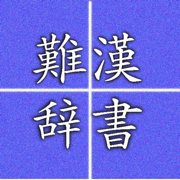 难读日本汉字