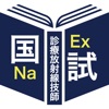 診療放射線技師過去問題＜国試対策Ａシリーズ＞