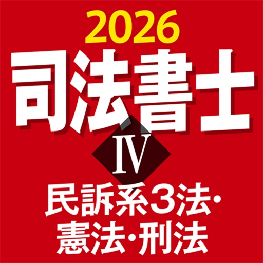ケータイ司法書士Ⅳ 2026 〔資格試験対策アプリ〕