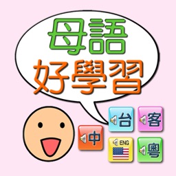 母語好學習