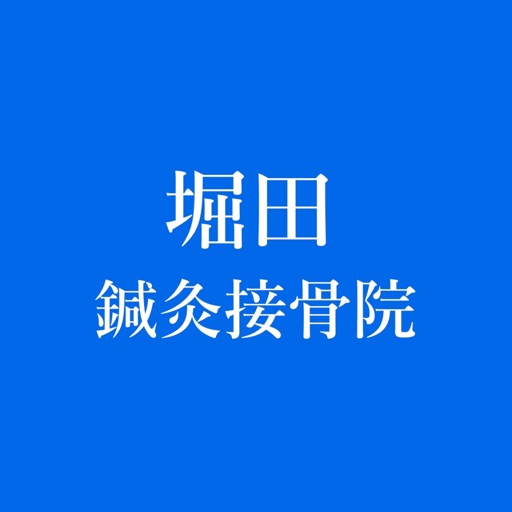 堀田鍼灸接骨院