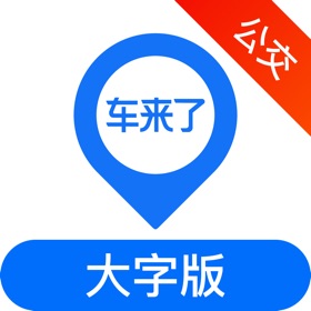 Screenshots (5) 车来了大字版-实时掌上公交车地铁