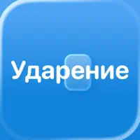 Ударение – подготовка к ЕГЭ