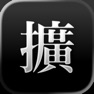 Get 旧字体拡張 for iOS, iPhone, iPad Aso Report