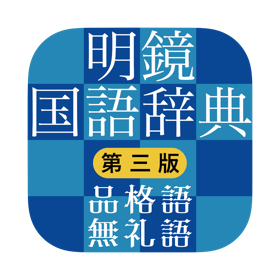 明鏡国語辞典 第三版　品格語／無礼語辞典付き