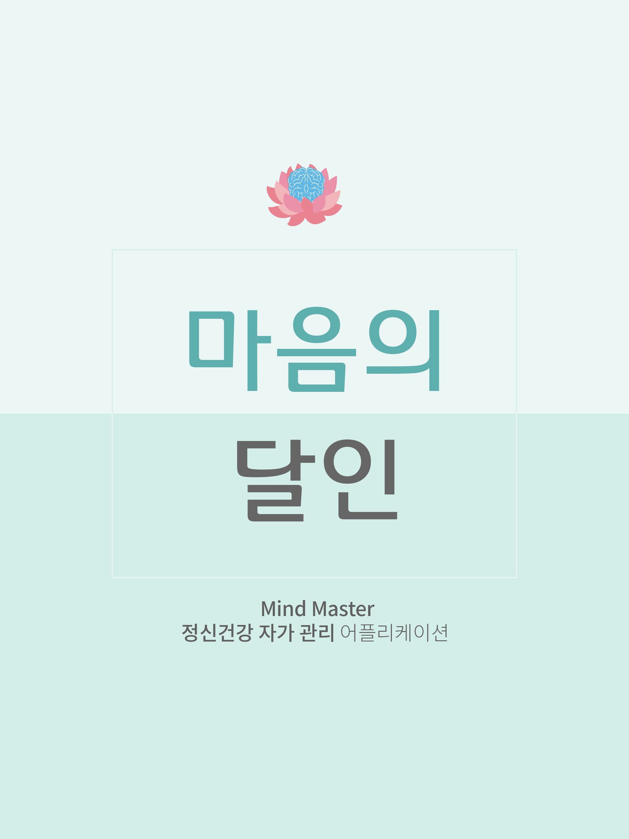 마음의달인 screenshot 6