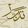 تدبّر