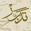 تدبّر icon