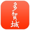 歴なび多賀城 - iPadアプリ