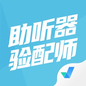 Snímky obrazovky (4) 助听器验配师考试聚题库
