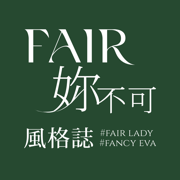 FAIR妳不可風格誌-妳的穿搭靈感庫