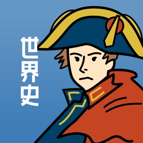 스크린샷 (8) 世界史の王様‐高校世界史を一問一答で暗記できる単語帳アプリ