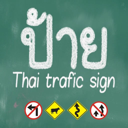 ป้ายจราจร