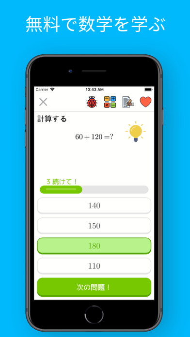 無料で数学を学ぶ 計算する 60+120=?
