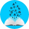 中国語検定試験 HSK 完全対応 - iPadアプリ