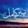 Peer e Kamil by Umera Ahmed