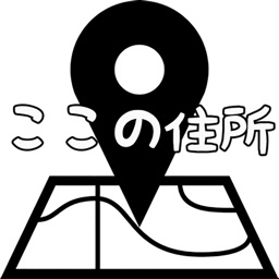 ここの住所
