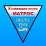 Get Дельта-тест Матрос ответы 2025 for iOS, iPhone, iPad Aso Report