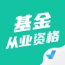 Get 基金从业资格证聚题库 for iOS, iPhone, iPad Aso Report