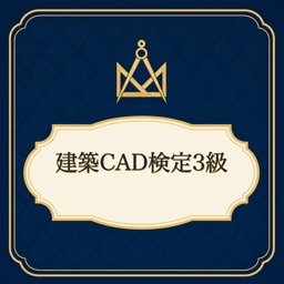 建築CAD3級